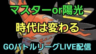 【GOバトルリーグ】マスターリーグor陽光カップ!!