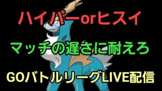 【GOバトルリーグ】ハイパーリーグorヒスイカップ!!