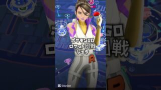 【ポケモンGO/ロケット団戦】シエラ#pokémon #pokemon #pokémongo #ポケモン #ポケモンgo #シャドー #ポケットモンスター#R団 #サカキ #ロケット団