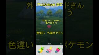【ポケモンGO】#pokemongo              #shiny-pokemon #shorts  #pokemon #ポケモンgo