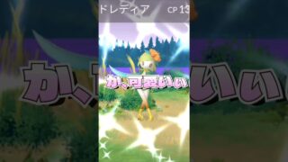 可愛い！ヒスイドレディアレイドみんなはやった？【ポケモンGO】#shorts