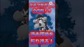 【ポケモンGO】過去環境のタチフサグマ振り返ったら普通にヤバい性能だったwwwwwwwww(スーパーリーグ)#ポケモンgo #goバトルリーグ #shorts