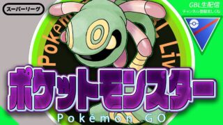 【LIVE】今シーズン、レジェンド行けないかもしれません…ﾀｽｹﾃｪ【ポケモンGO】【GOバトルリーグ】【スーパーリーグ】