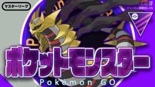 【LIVE】明日も6時間イベントとかマジ？？【ポケモンGO】【GOバトルリーグ】【マスターリーグ】