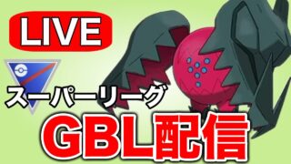ついにレジドラゴを解禁して潜っていく！ Live #1313【スーパーリーグ】【GOバトルリーグ】【ポケモンGO】