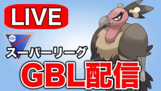じめんタイプをこのまま野放しにしておくわけにはいかない！ Live #1315【スーパーリーグ】【GOバトルリーグ】【ポケモンGO】