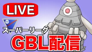 やはりサマヨールの耐久力が優秀なので使っていく！ Live #1316【スーパーリーグ】【GOバトルリーグ】【ポケモンGO】