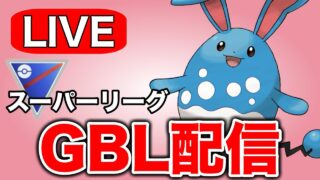 王者マリルリと共にレートを上げていく！ Live #1318【スーパーリーグ】【GOバトルリーグ】【ポケモンGO】