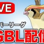 ピジョットと共に逆襲のレート上げをしていく！ Live #1320【スーパーリーグ】【GOバトルリーグ】【ポケモンGO】