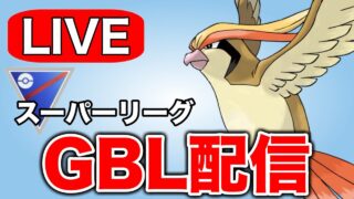 ピジョットと共に逆襲のレート上げをしていく！ Live #1320【スーパーリーグ】【GOバトルリーグ】【ポケモンGO】