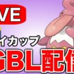 今日はベロベルト軸で戦っていこう！ Live #1322【ヒスイカップ】【GOバトルリーグ】【ポケモンGO】