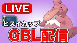 今日はベロベルト軸で戦っていこう！ Live #1322【ヒスイカップ】【GOバトルリーグ】【ポケモンGO】