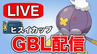 初心に帰って強いポケモンを組み合わせて戦う！ Live #1324【ヒスイカップ】【GOバトルリーグ】【ポケモンGO】