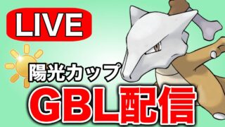 陽光カップ開幕！環境見つつ潜っていく Live #1328【陽光カップ】【GOバトルリーグ】【ポケモンGO】