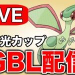 フライゴンパーティでほのおを対策しつつ戦う！ Live #1331【陽光カップ】【GOバトルリーグ】【ポケモンGO】