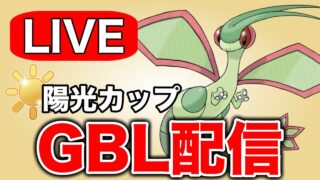 フライゴンパーティでほのおを対策しつつ戦う！ Live #1331【陽光カップ】【GOバトルリーグ】【ポケモンGO】