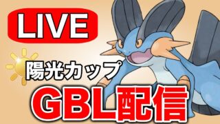 ぼちぼちレートを戻していきたいところ  Live #1332【陽光カップ】【GOバトルリーグ】【ポケモンGO】