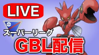 久しぶりのスーパーリーグ！とりあえずハッサムで暴れていく！ Live #1334【スーパーリーグ】【GOバトルリーグ】【ポケモンGO】