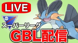 今日はギミックパーティで勝ち越し目指す！ Live #1335【スーパーリーグ】【GOバトルリーグ】【ポケモンGO】