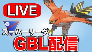 ハッサムが暴れすぎているので焼き尽くしていきます！ Live #1338【スーパーリーグ】【GOバトルリーグ】【ポケモンGO】