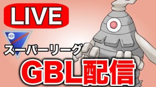 昨日のリベンジで勝ち越し目指していく！ Live #1340【スーパーリーグ】【GOバトルリーグ】【ポケモンGO】