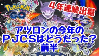 PJCS2025 ポケモンGO部門 今年のアツロンはどうだった？