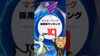 【マスターリーグ】S23ザシザマ環境で環境激変！最新採用率紹介　ポケモンGO　GOバトルリーグ  #マスターリーグ
