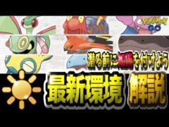 【潜る前に予習必須】S23最新陽光カップ環境解説！2回目開催！最新採用率やおすすめパーティ紹介！　　ポケモンGO　GOバトルリーグ　初心者
