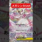 速報ポケカメガシンカSAR #バズれ #ポケモン #おれポケ #ポケモンカード #チャンネル登録お願いします #ポケカ #ポケカ再販最新情報 #すごい #ポケカ開封