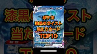 【ポケカ】漆黒のガイスト当たりカードTOPあわ #ポケモンカード #ポケカ再販最新情報 #ポケカ #ポケモン #ポケモンsv #ポケポケ #pokemon #pokemoncards
