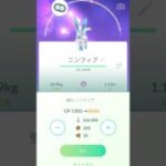 #ポケモンgo #色違い #ニンフィア