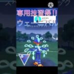 コミニュティデイで大幅強化‼︎ ウェーニバルが強すぎる‼︎ #ポケモンgo #goバトル #goバトルリーグ #gbl