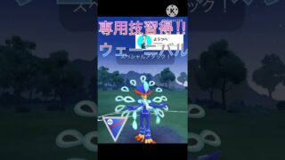 コミニュティデイで大幅強化‼︎ ウェーニバルが強すぎる‼︎ #ポケモンgo #goバトル #goバトルリーグ #gbl