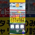 シャリタツをメタモンのみで討伐！初日ゲットの成果は？#ポケモンgo #シャリタツ #メタモンレイド #条件付きレイド#pokemongo #新道ひかり