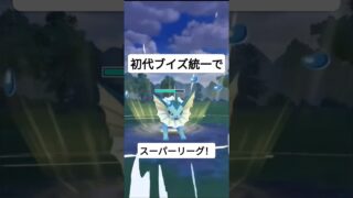 初代ブイズ統一でスーパーリーグ！　#ポケモンgo #pokemongo #ポケモンgoバトルリーグ #goバトルリーグ #gbl #スーパーリーグ