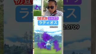 【伝説シャドウ】あ！サカキがシャドウラティオスが置き去りにしていった！#ポケモンgo #ラティオス #シャドウラティオス #shorts
