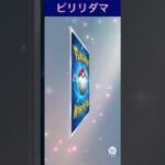 ポケモンカード開封　ビリリダマ　#ポケモンカード #ポケカ #ポケモン #pokemon