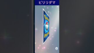 ポケモンカード開封　ビリリダマ　#ポケモンカード #ポケカ #ポケモン #pokemon