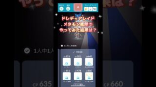 ドレディアレイドメタモン艦隊でやってみた🤣