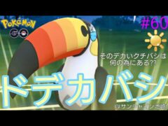 【陽光カップ】【スーパーリーグ】技範囲やばっ‼︎強烈な見た目の序盤鳥ドデカバシは陽光カップに刺さる??ドデカバシ、エンニュート、キレイハナ