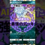 【ポケポケ】毒で盤面を制圧するデッキ　#イーブイガーデン #ポケモンカード #ぽけぽけ #ウツロイド #ポケポケ実況 #ポケポケ対戦