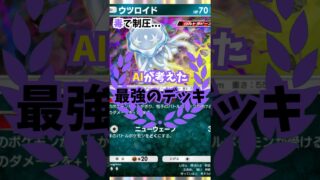 【ポケポケ】毒で盤面を制圧するデッキ　#イーブイガーデン #ポケモンカード #ぽけぽけ #ウツロイド #ポケポケ実況 #ポケポケ対戦