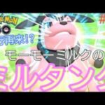 【陽光カップ】【スーパーリーグ】流行再来⁉︎ミルタンクは陽光カップで活躍できるのか⁇ミルタンク、ネンドール、ドオー