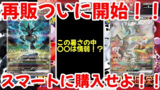 【ポケモンカード】エグい事になってるポケモンカードの再販がヤバい！！再販がついに開始！！スマートに購入せよ！！【ポケカ高騰】