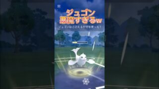 ジュゴンの戦い方が悪魔すぎるwポケモンGOスーパーリーグ#ポケモンgoバトルリーグ #superleague #gbl #pokemongo #shorts