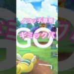 ノコッチ草草ギミックパ@雑学-y4t  #gbl #goバトルリーグ #ポケモンgo #pokemongo