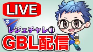 第1回レジェンドチャレンジ！今日決めちゃおうか！ Live #1345【スーパーリーグ】【GOバトルリーグ】【ポケモンGO】