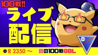 （ＧＢＤ100戦）ドラゴンギミック使って！　レート2350～　　　　　【Pokemon Go】【ポケモンGO】【GOバトルリーグ】＃385