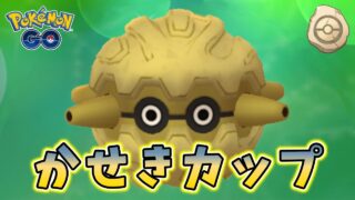 久しぶりのかせきカップでじゃんけん！！！ #1303【ポケモンGO】