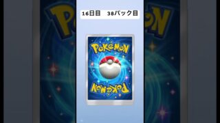 16日目　38パック目#ポケモンカード #ポケカ #ポケモン #ぽけぽけ